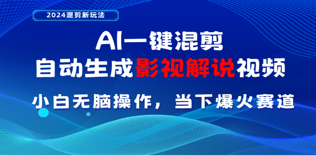 AI一键生成，原创影视解说视频，日入3000+网创吧-网创项目资源站-副业项目-创业项目-搞钱项目创业吧