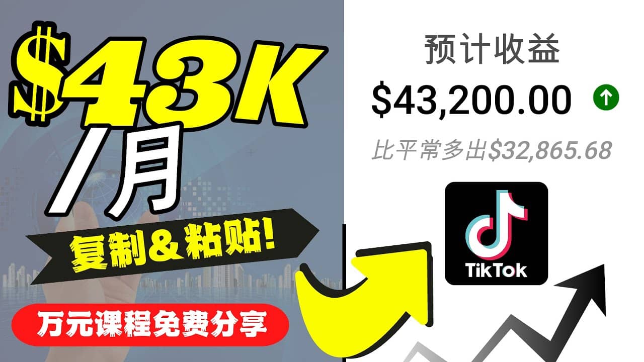 2022抖音国际版Tiktok赚钱项目：每天上传一个视频就轻松月入$43200美元网创吧-网创项目资源站-副业项目-创业项目-搞钱项目创业吧