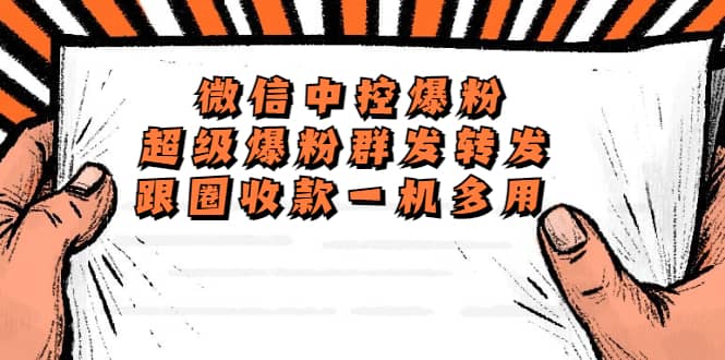 外面收费688微信中控爆粉超级爆粉群发转发跟圈收款一机多用【脚本+教程】网创吧-网创项目资源站-副业项目-创业项目-搞钱项目创业吧