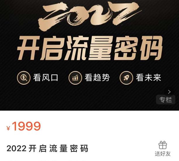2022开启流量密码，13场行业头部大咖实操分享网创吧-网创项目资源站-副业项目-创业项目-搞钱项目创业吧