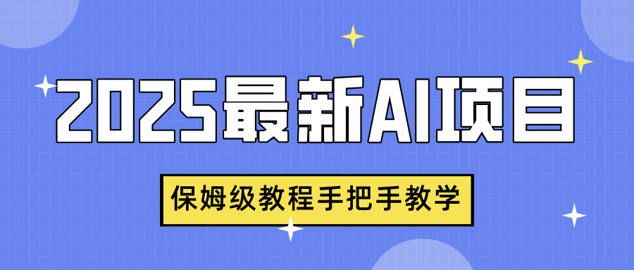 2025最新AI项目，中式养生健康视频，流量爆炸，保姆级教程手把手教学网创吧-网创项目资源站-副业项目-创业项目-搞钱项目创业吧