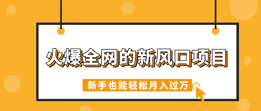 火爆全网的新风口项目，借助人工智能AI算命，精准预测命运，新手也能轻松月入过万网创吧-网创项目资源站-副业项目-创业项目-搞钱项目创业吧