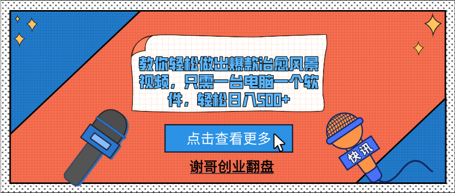 教你轻松做出爆款治愈风景视频，只需一台电脑一个软件，轻松日入500+网创吧-网创项目资源站-副业项目-创业项目-搞钱项目创业吧