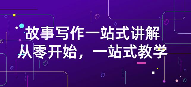 雪山扯电影·故事写作一站式讲解：从零开始，一站式教学（价值799）网创吧-网创项目资源站-副业项目-创业项目-搞钱项目创业吧