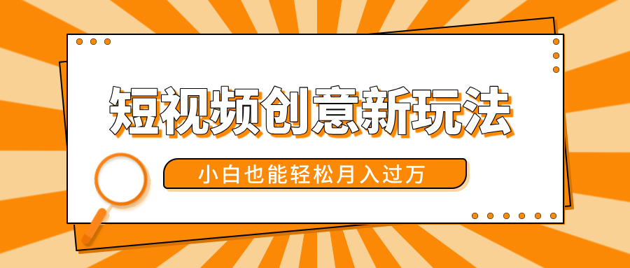 短视频创意新玩法！美女视频转漫画效果，小白也能轻松月入过万！网创吧-网创项目资源站-副业项目-创业项目-搞钱项目创业吧