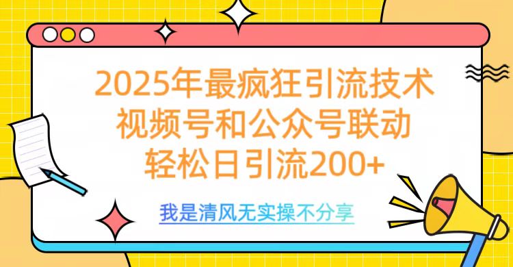 2025年最疯狂引流技术，视频号和公众号联动，轻松日引流200+网创吧-网创项目资源站-副业项目-创业项目-搞钱项目创业吧