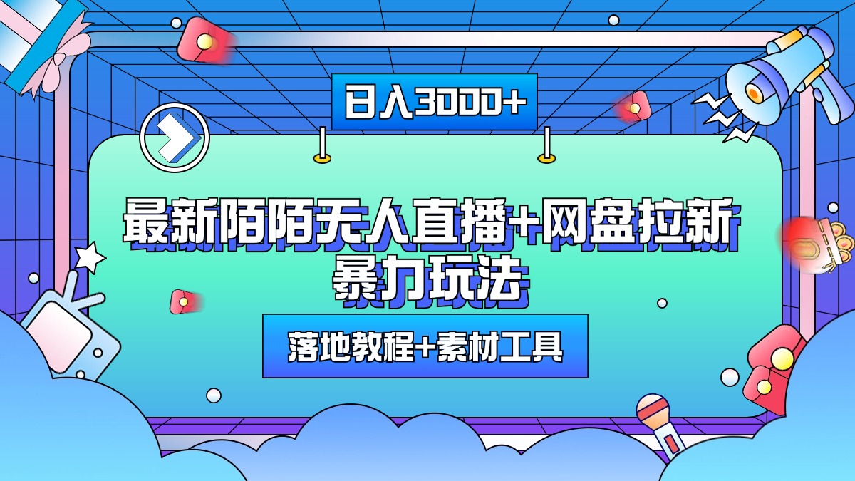最新陌陌无人直播+网盘拉新暴力玩法，日入3000+，附带落地教程+素材工具网创吧-网创项目资源站-副业项目-创业项目-搞钱项目创业吧