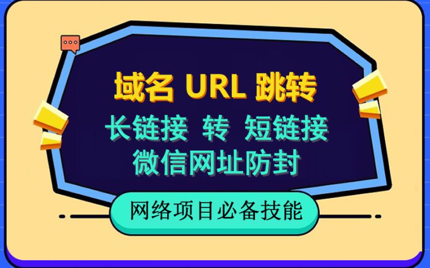 自建长链接转短链接，域名url跳转，微信网址防黑，视频教程手把手教你网创吧-网创项目资源站-副业项目-创业项目-搞钱项目创业吧