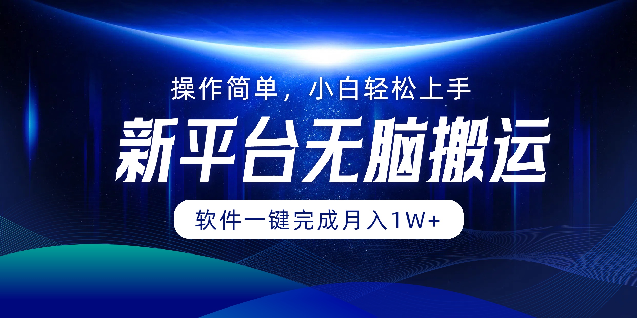 新平台无脑搬运月入1W+软件一键完成，简单无脑小白也能轻松上手网创吧-网创项目资源站-副业项目-创业项目-搞钱项目创业吧