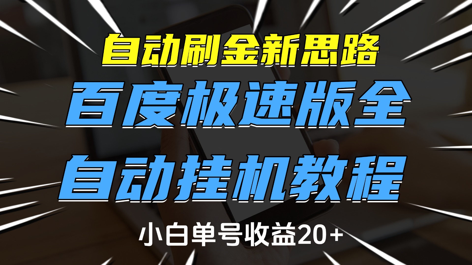 自动刷金新思路，百度极速版全自动挂机教程，小白单号收益20+网创吧-网创项目资源站-副业项目-创业项目-搞钱项目创业吧