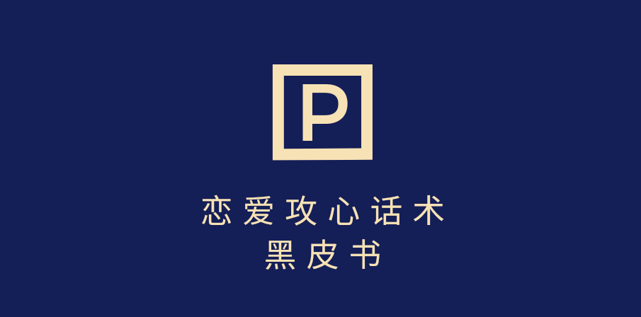 靠分手挽回话术，一条作品变现5000+，不会聊天也能做，7天重启有效对话网创吧-网创项目资源站-副业项目-创业项目-搞钱项目创业吧
