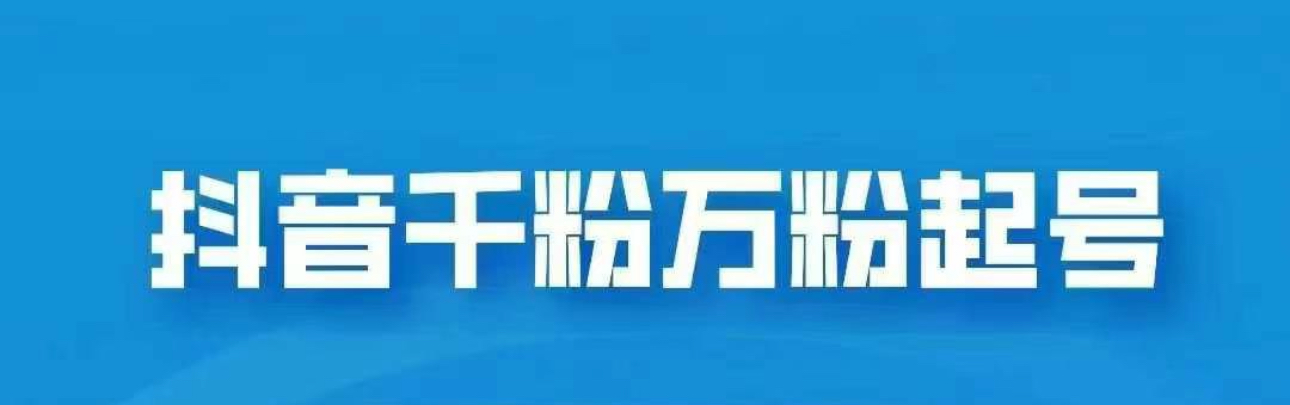 抖音千粉日入1000免费分享网创吧-网创项目资源站-副业项目-创业项目-搞钱项目创业吧