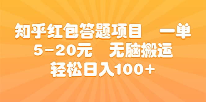 知乎红包答题项目 一单5-20元 无脑搬运 轻松日入100+网创吧-网创项目资源站-副业项目-创业项目-搞钱项目创业吧