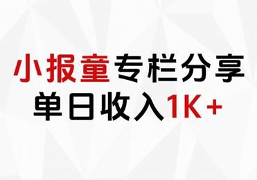 小报童专栏分享，当日收入1K+网创吧-网创项目资源站-副业项目-创业项目-搞钱项目创业吧