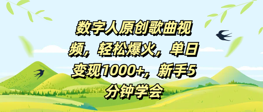 数字人原创歌曲视频，轻松爆火，单日变现1000+，新手5分钟学会网创吧-网创项目资源站-副业项目-创业项目-搞钱项目创业吧