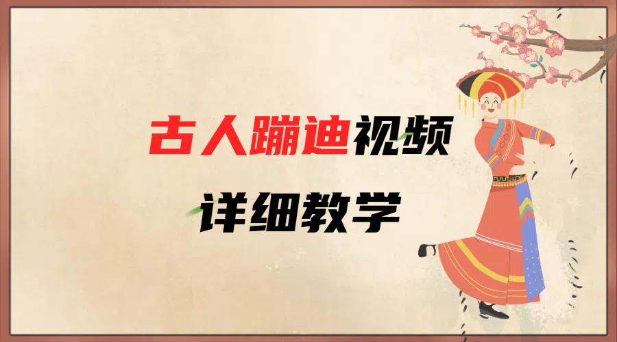 AI古人蹦迪视频详细教学网创吧-网创项目资源站-副业项目-创业项目-搞钱项目创业吧