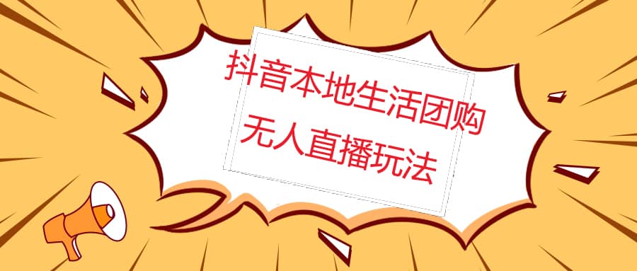 外面收费998的抖音红屏本地生活无人直播【全套教程+软件】无水印网创吧-网创项目资源站-副业项目-创业项目-搞钱项目创业吧