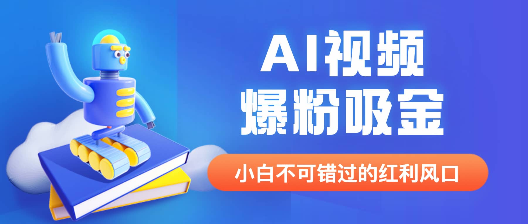 外面收费1980最新AI视频爆粉吸金项目【详细教程+AI工具+变现案例】网创吧-网创项目资源站-副业项目-创业项目-搞钱项目创业吧