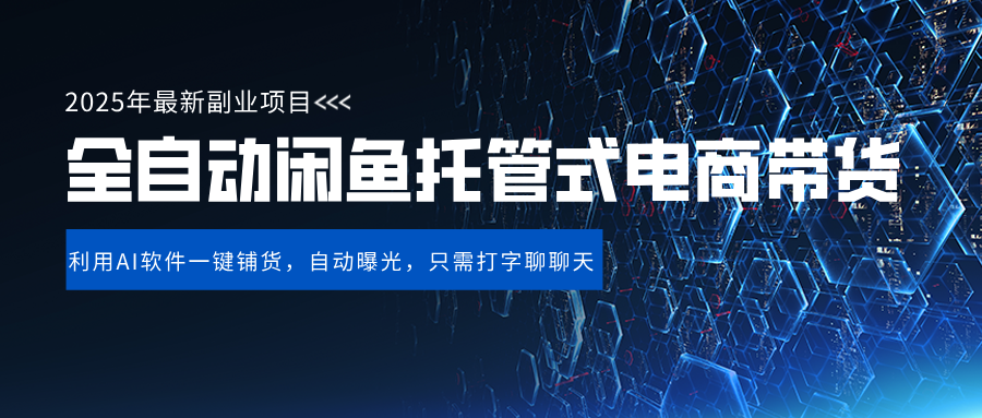 闲鱼全自动电商带货,三年磨一剑，一朝露锋芒，长期稳定项目，单日稳定变现500+网创吧-网创项目资源站-副业项目-创业项目-搞钱项目创业吧