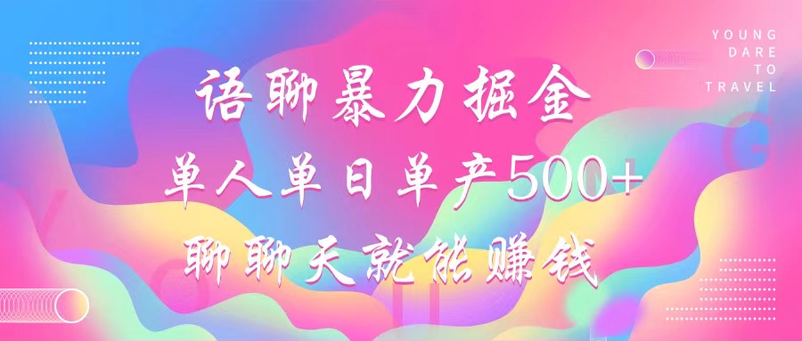 语聊暴力掘金，聊聊天就能赚钱，单人单日单产500+，小白也能无脑做，网创吧-网创项目资源站-副业项目-创业项目-搞钱项目创业吧