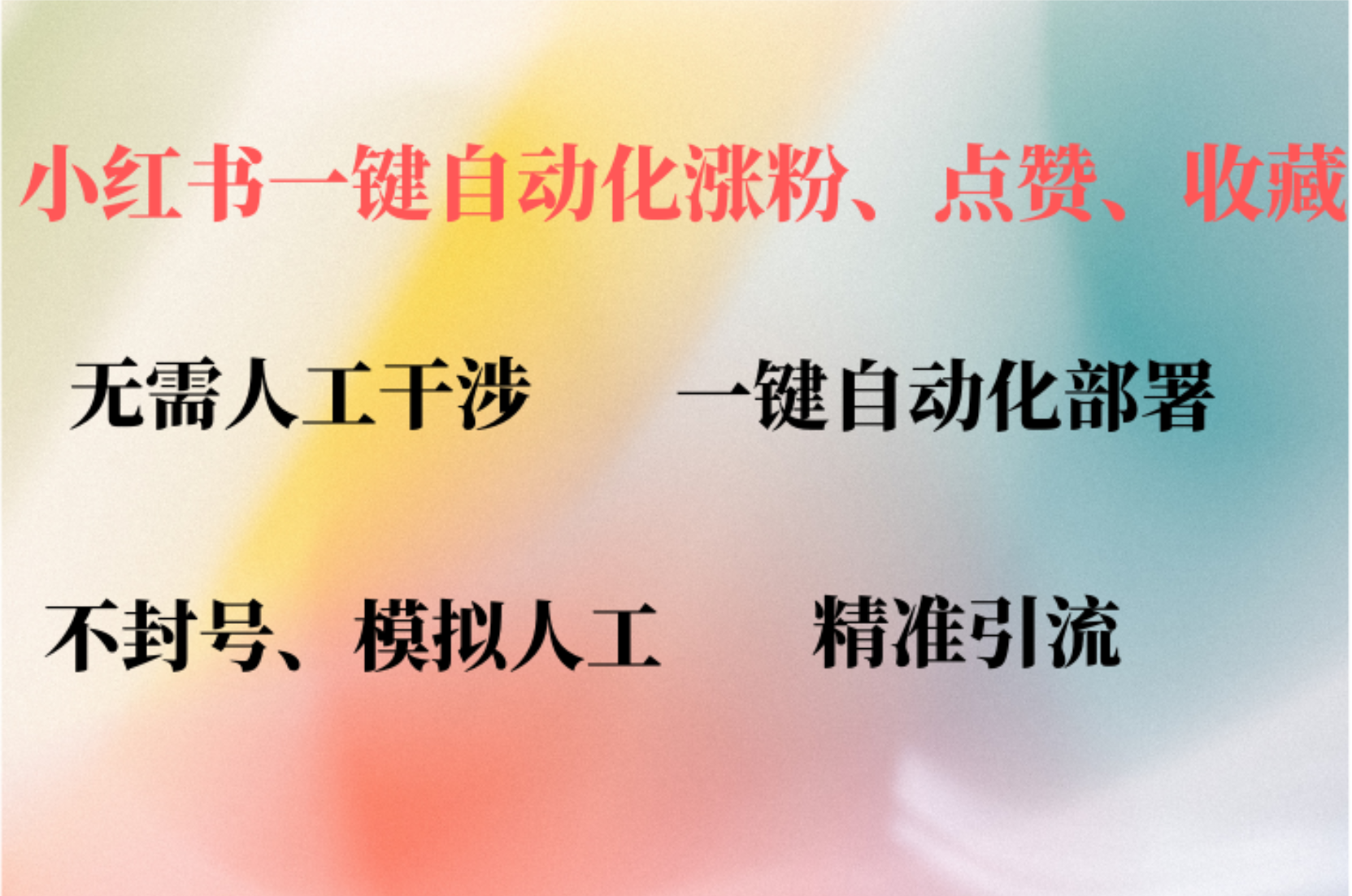 小红书自动评论、点赞、关注，一键自动化插件提升账号活跃度，助您快速涨粉网创吧-网创项目资源站-副业项目-创业项目-搞钱项目创业吧