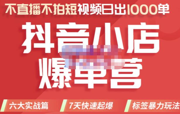 2022年抖音小店爆单营，不直播、不拍短视频、日出1000单，暴力玩法网创吧-网创项目资源站-副业项目-创业项目-搞钱项目创业吧