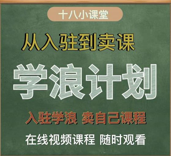 学浪计划，从入驻到卖课，学浪卖课全流程讲解（十八小课堂）网创吧-网创项目资源站-副业项目-创业项目-搞钱项目创业吧