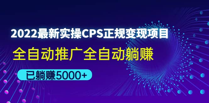 2022最新实操CPS正规变现项目，全自动推广网创吧-网创项目资源站-副业项目-创业项目-搞钱项目创业吧