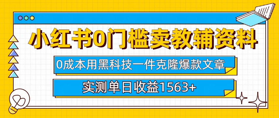 小红书卖教辅资料0门槛0成本每天10分钟单日收益1500+网创吧-网创项目资源站-副业项目-创业项目-搞钱项目创业吧
