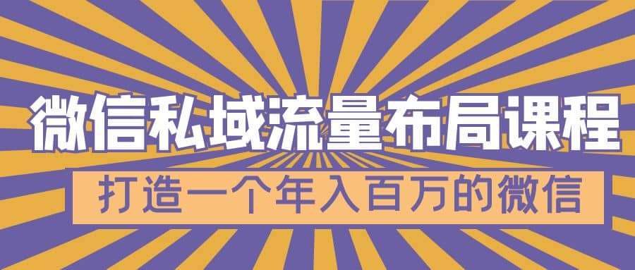 微信私域流量布局课程，打造一个年入百万的微信【7节视频课】网创吧-网创项目资源站-副业项目-创业项目-搞钱项目创业吧