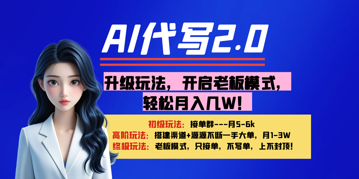 【AI代写】升级玩法，开启老板模式，轻松月入几W！网创吧-网创项目资源站-副业项目-创业项目-搞钱项目创业吧