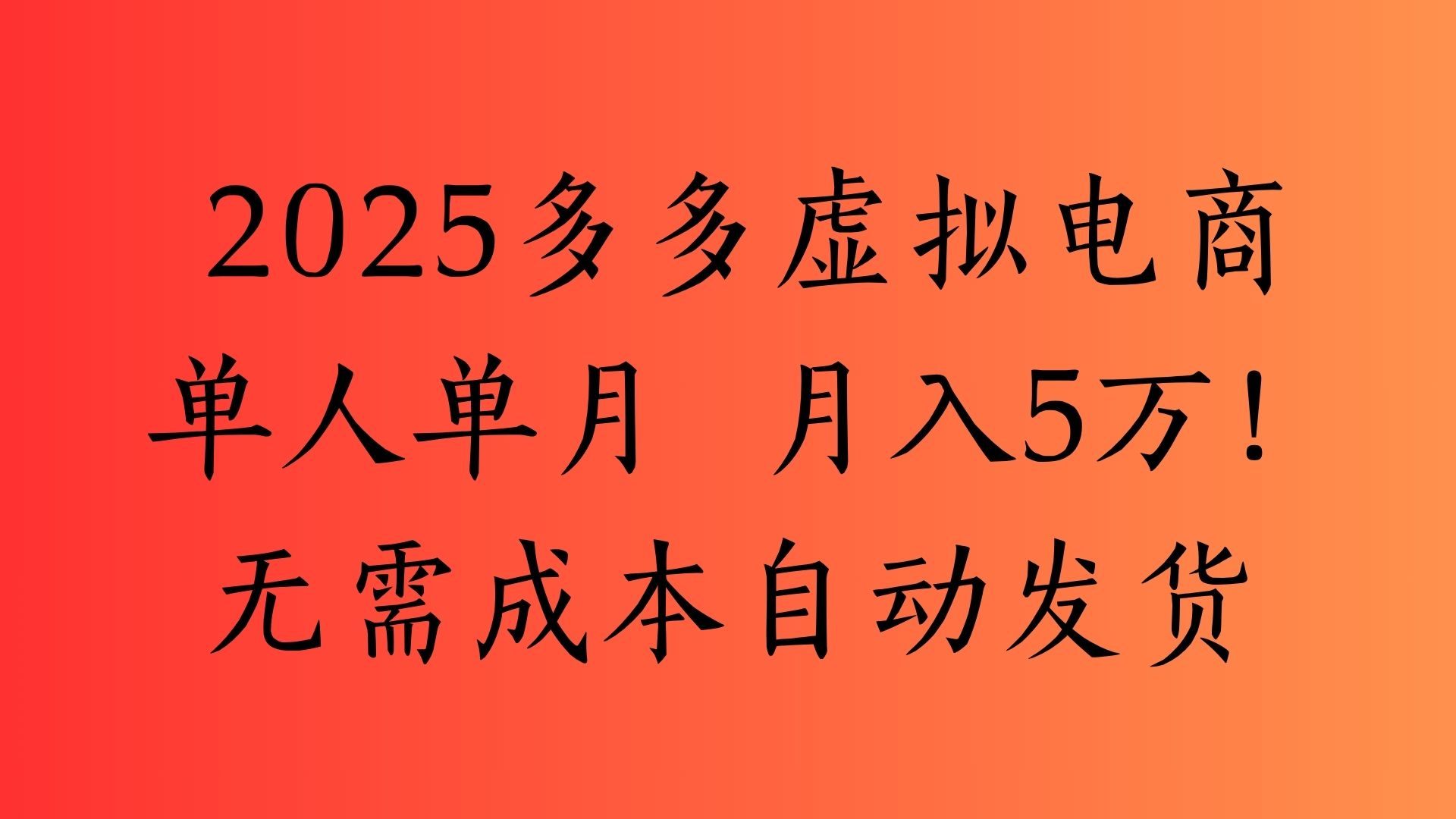 2025最新多多虚拟电商  单人单月  月入5万保姆级教程！网创吧-网创项目资源站-副业项目-创业项目-搞钱项目创业吧