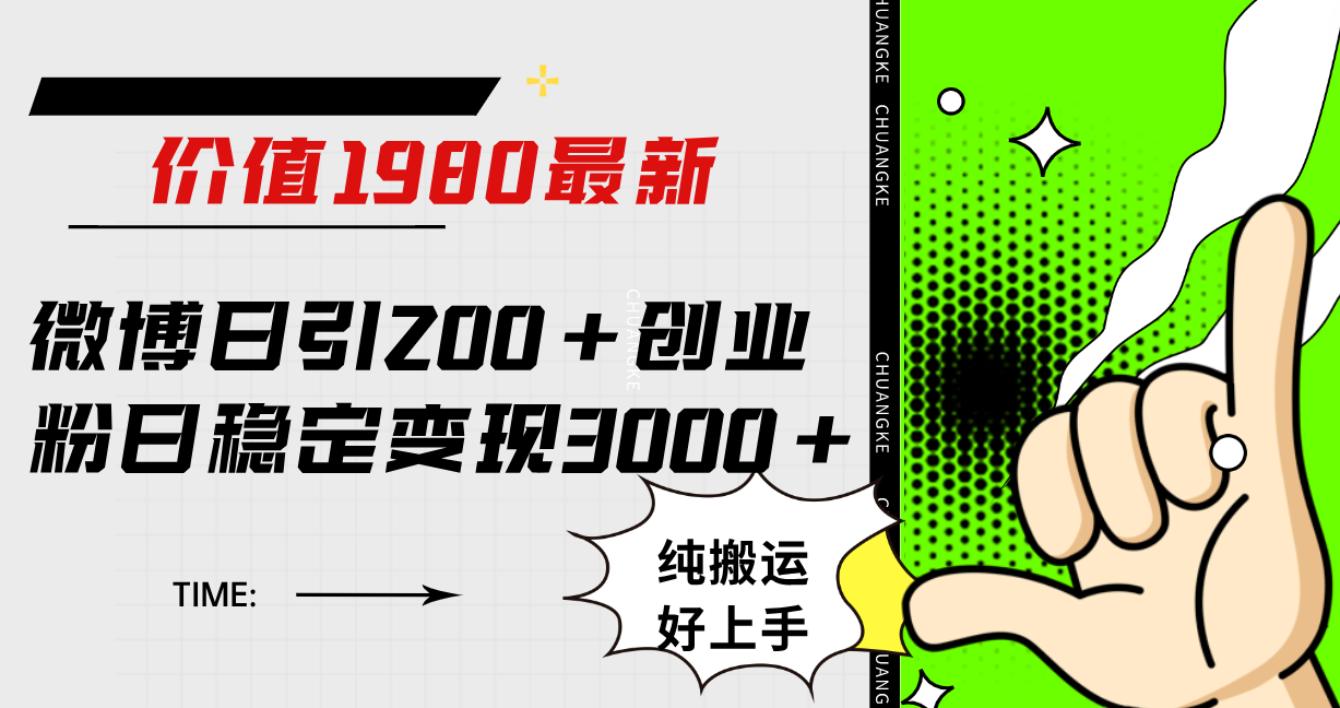 微博日引200+创业粉日稳定变现3000+纯搬运无脑好上手！网创吧-网创项目资源站-副业项目-创业项目-搞钱项目创业吧