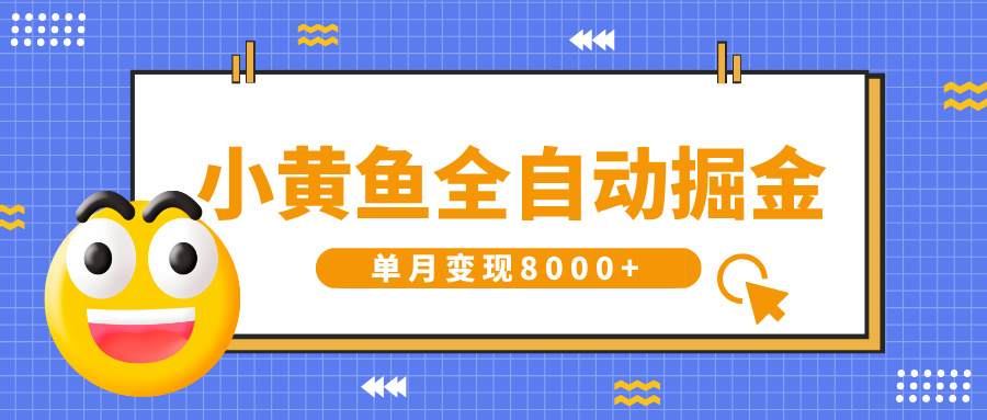 小黄鱼全自动掘金，解放双手，小白躺赚，单月变现8000+网创吧-网创项目资源站-副业项目-创业项目-搞钱项目创业吧