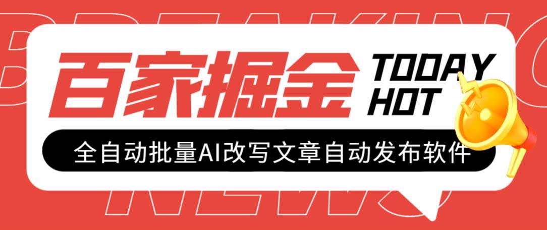 外面收费1980的百家掘金全自动批量AI改写文章发布软件，号称日入800+【永久脚本+使用教程】网创吧-网创项目资源站-副业项目-创业项目-搞钱项目创业吧