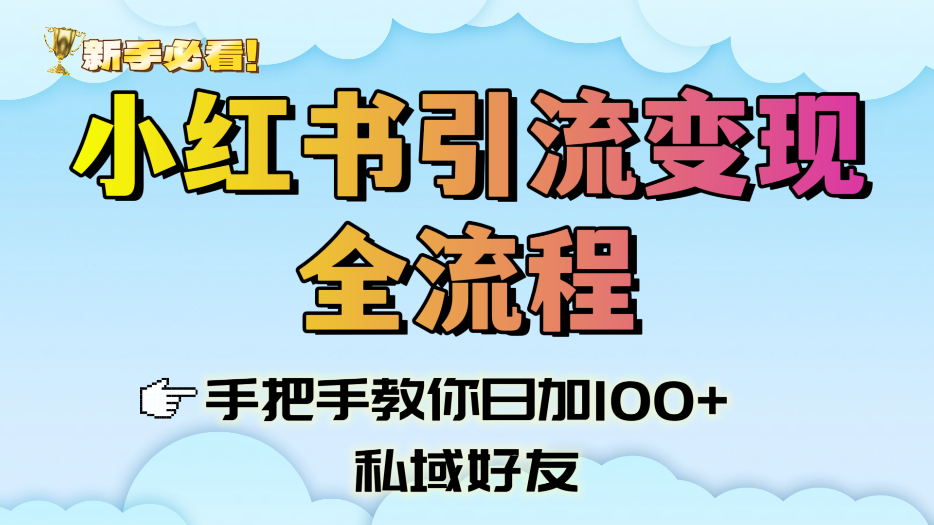 新手必看！小红书引流变现全流程，手把手教你日加100+私域好友网创吧-网创项目资源站-副业项目-创业项目-搞钱项目创业吧