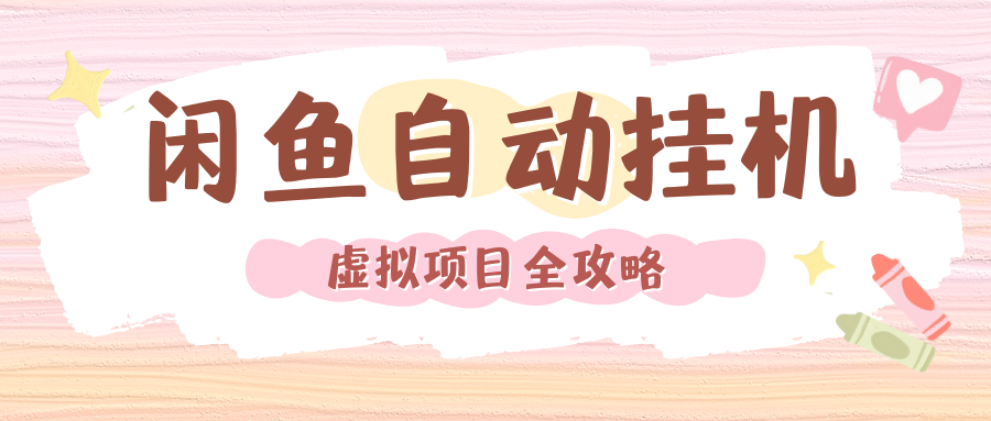 2024年闲鱼自动挂机，单号月入3000，可矩阵批量操作。附完整资料包及实操教程网创吧-网创项目资源站-副业项目-创业项目-搞钱项目创业吧
