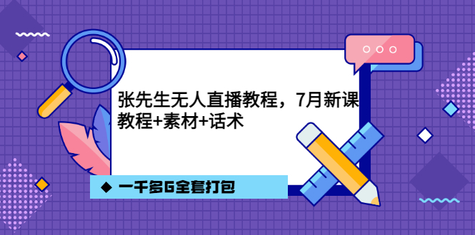 张先生无人直播教程，7月新课，教程素材话术一千多G全套打包网创吧-网创项目资源站-副业项目-创业项目-搞钱项目创业吧