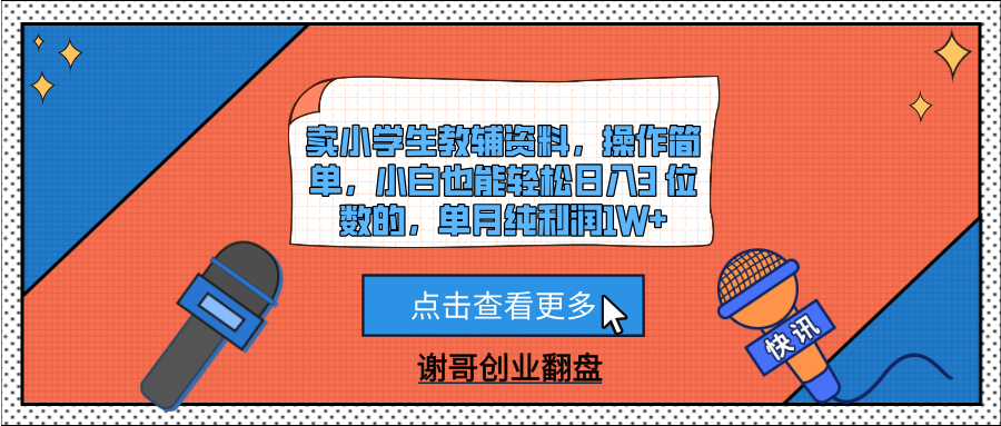卖小学生教辅资料，操作简单，小白也能轻松日入3 位数的，单月纯利润1W+网创吧-网创项目资源站-副业项目-创业项目-搞钱项目创业吧