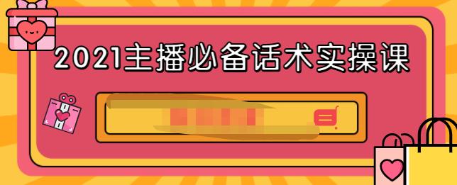2021主播必备话术实操课，33节课覆盖直播各环节必备话术网创吧-网创项目资源站-副业项目-创业项目-搞钱项目创业吧