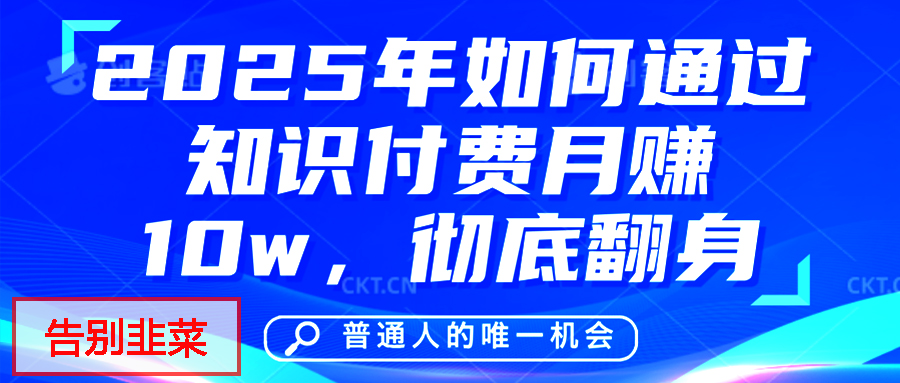 给自己一个机会，2025年翻身项目，知识付费，网创项目的天花板，没有之一！网创吧-网创项目资源站-副业项目-创业项目-搞钱项目创业吧