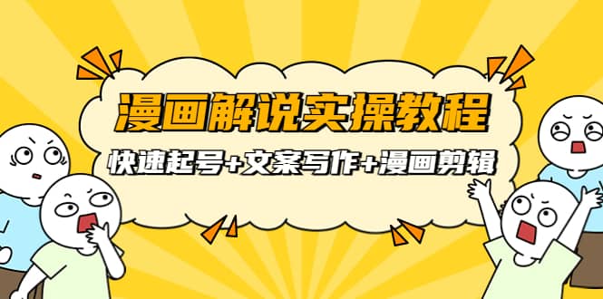漫画解说实操教程：快速起号+文案写作+漫画剪辑（全部流程）网创吧-网创项目资源站-副业项目-创业项目-搞钱项目创业吧