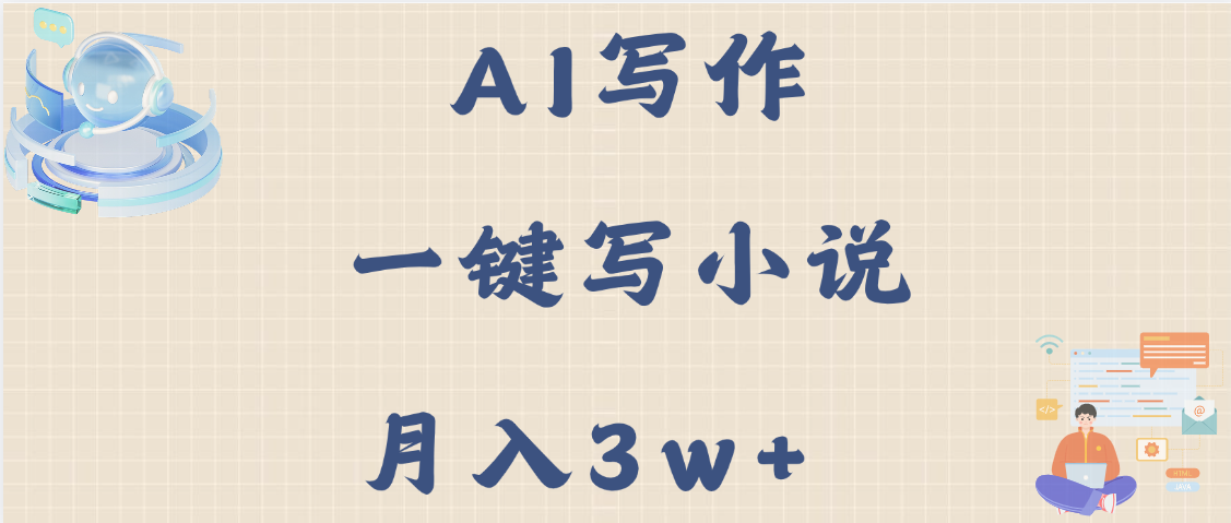 AI写作，无需手动，一键写小说，月入3w+网创吧-网创项目资源站-副业项目-创业项目-搞钱项目创业吧