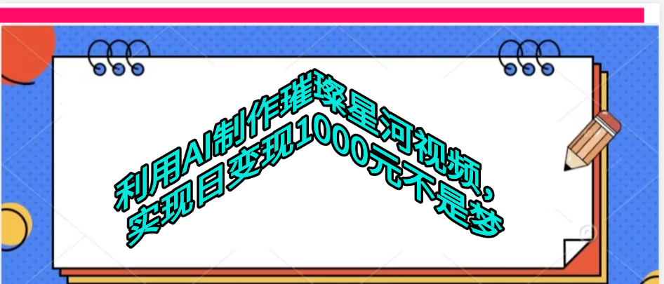 利用AI制作璀璨星河视频网创吧-网创项目资源站-副业项目-创业项目-搞钱项目创业吧