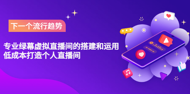 专业绿幕虚拟直播间的搭建和运用，低成本打造个人直播间（详细视频实操）网创吧-网创项目资源站-副业项目-创业项目-搞钱项目创业吧