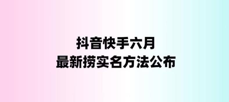 外面收费1800的最新快手抖音捞实名方法，会员自测【随时失效】网创吧-网创项目资源站-副业项目-创业项目-搞钱项目创业吧