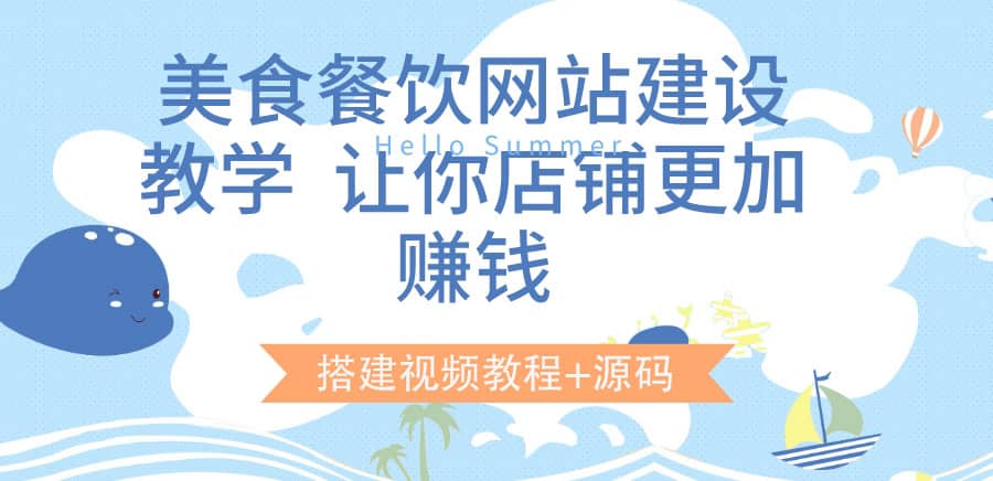 美食餐饮网站建设教学，让你店铺更加赚钱（搭建视频教程+源码）网创吧-网创项目资源站-副业项目-创业项目-搞钱项目创业吧