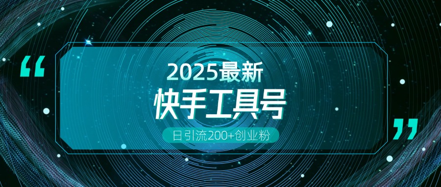 快手创业粉引流新玩法，工具号操作全解析，解锁创业粉变现多元玩法，日引200+网创吧-网创项目资源站-副业项目-创业项目-搞钱项目创业吧