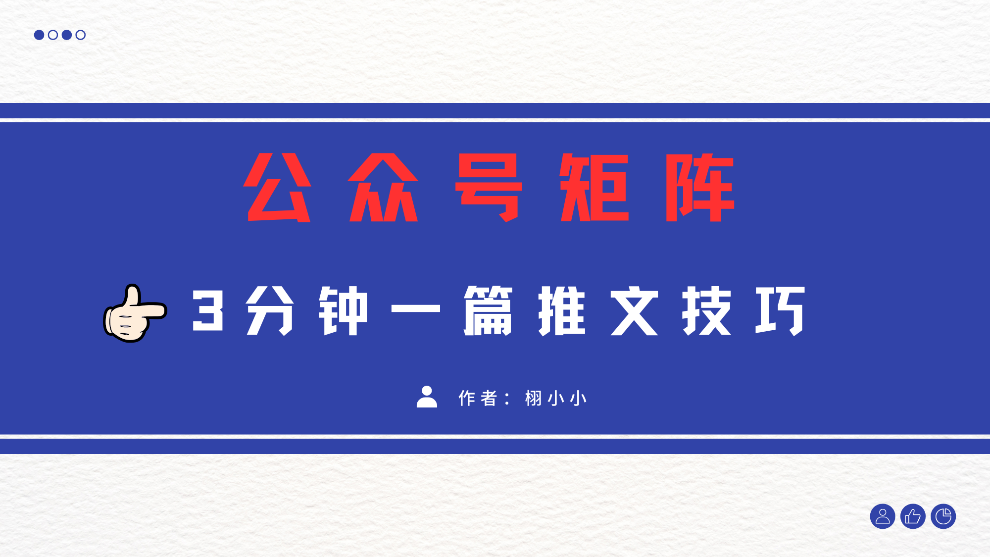 3分钟写一篇原创爆文，矩阵操作公众号拉爆流量主网创吧-网创项目资源站-副业项目-创业项目-搞钱项目创业吧
