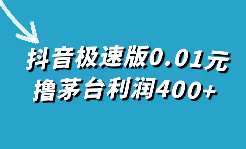 抖音极速版0.01元撸茅台，一单利润400+网创吧-网创项目资源站-副业项目-创业项目-搞钱项目创业吧